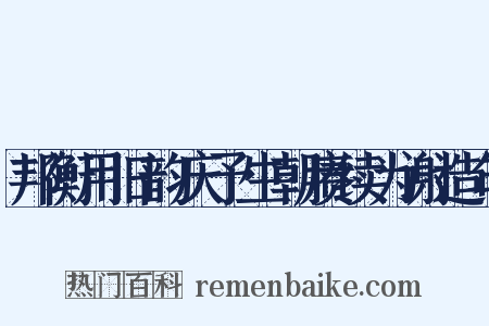 邦衡用旧韵庆予生朝赓续为谢造句是什么意思的图片